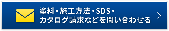 塗料・施工方法・カタログ請求・SDSについて問い合わせる