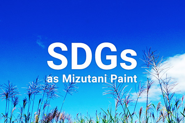 SDGs as Mizutani Paint