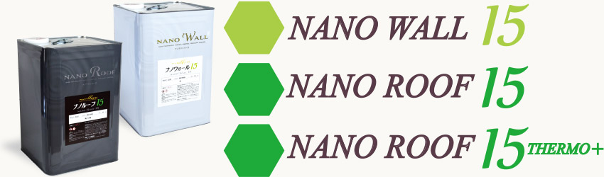 NANO WALL15・NANO ROOF15・NANO ROOF15THERMO+