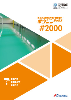 ボウジンテックス#2000：床用塗料｜製品情報｜水谷ペイント株式会社