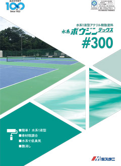 水系ボウジンテックス#300：床用塗料｜製品情報｜水谷ペイント株式会社