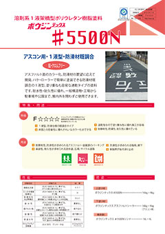 ボウジンテックス#5500N：床用塗料｜製品情報｜水谷ペイント株式会社