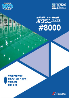 ボウジンテックス＃8000：床用塗料｜製品情報｜水谷ペイント株式会社