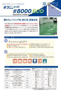 ボウジンテックス#8000 ECO：床用塗料｜製品情報｜水谷ペイント株式会社