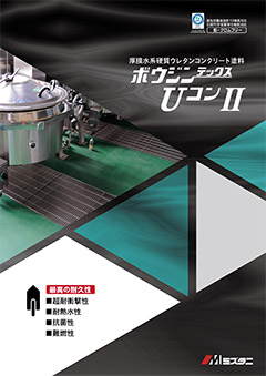 ボウジンテックスUコンII：床用塗料｜製品情報｜水谷ペイント株式会社