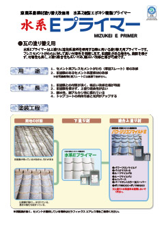 水系Eプライマー：屋根用塗料｜製品情報｜水谷ペイント株式会社