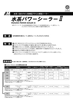 水系パワーシーラーⅡ：屋根用塗料｜製品情報｜水谷ペイント株式会社