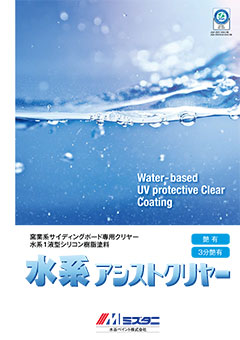 水系アシストクリヤー：内外壁用塗料｜製品情報｜水谷ペイント株式会社