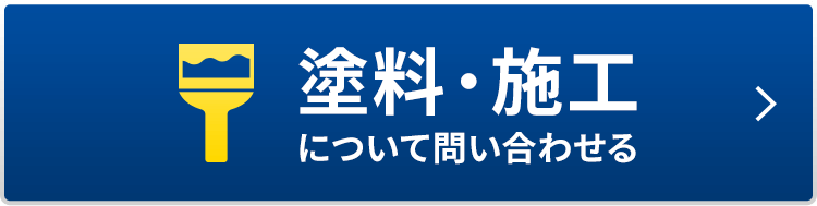 塗料・施工について問い合わせる