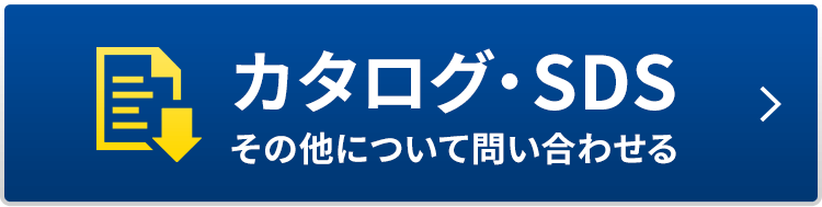 カタログ・SDS・その他について問い合わせる