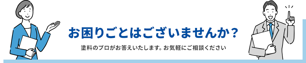 お困りごとはございませんか？塗料のプロがお答えいたします。お気軽にご相談ください