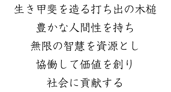 生き甲斐を造る打ち出の木槌 豊かな人間性を持ち 無限の智慧を資源とし 協働して価値を創り 社会に貢献する