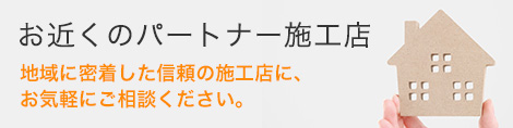 お近くのパートナー外壁塗装施工店の紹介