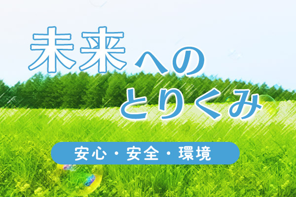 安心・安全・環境へのとりくみ