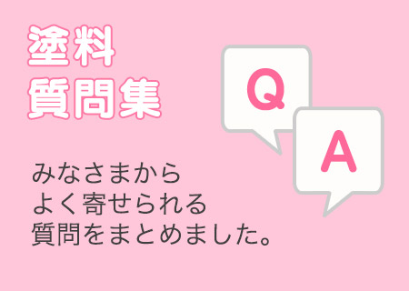 Ｑ＆Ａ質問集