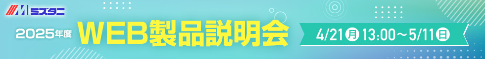 2025年度 WEB製品説明会