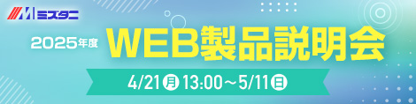 2025年度 WEB製品説明会