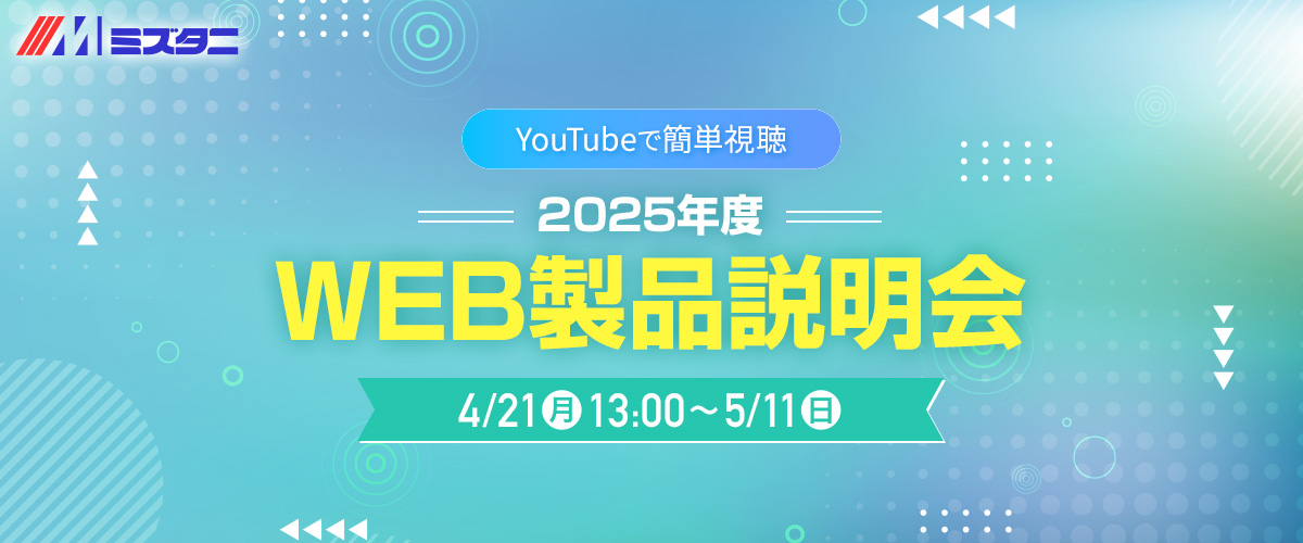 2025年度 WEB製品説明会