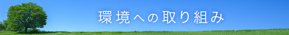 水谷ペイントの環境への取り組み