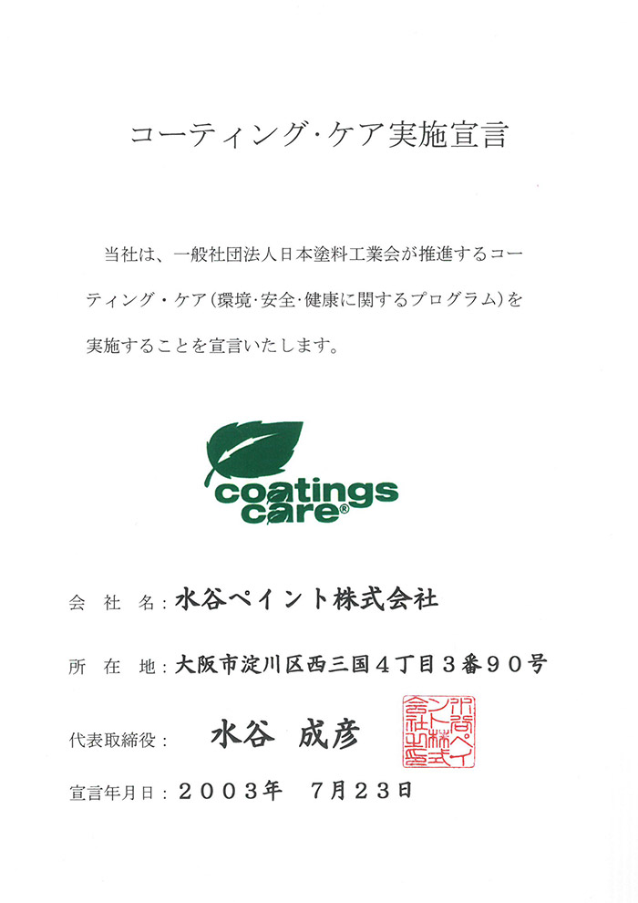 コーティング・ケア実施宣言