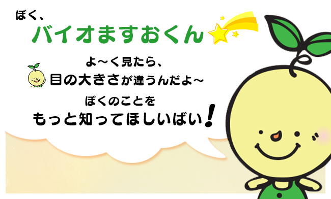 ぼく、バイオますおくん☆彡　よ〜く見たら、目の大きさが違うんだよ〜。ぼくのことをもっと知ってほしいばい！