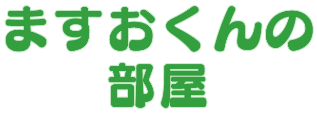 ますおくんの部屋