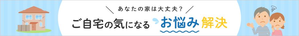 ご自宅の気になるお悩み解決