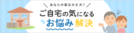 ご自宅の気になるお悩み解決