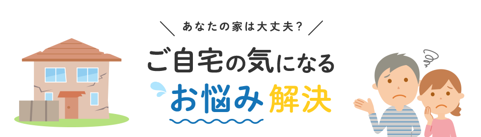 ご自宅の気になるお悩み解決