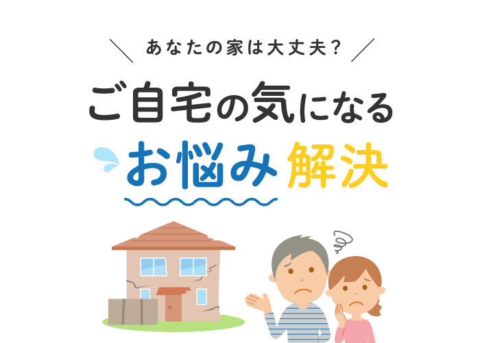 ご自宅の気になるお悩み解決