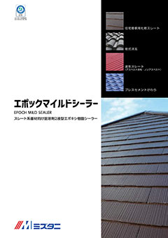 エポックマイルドシーラー:屋根用塗料|製品情報|水谷ペイント エポックマイルドシーラー:屋根用塗料|製品情報|水谷ペイント