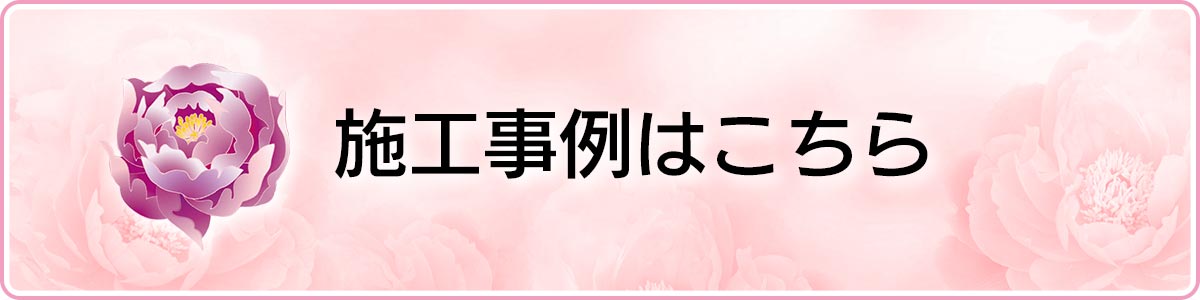 施工事例はこちら